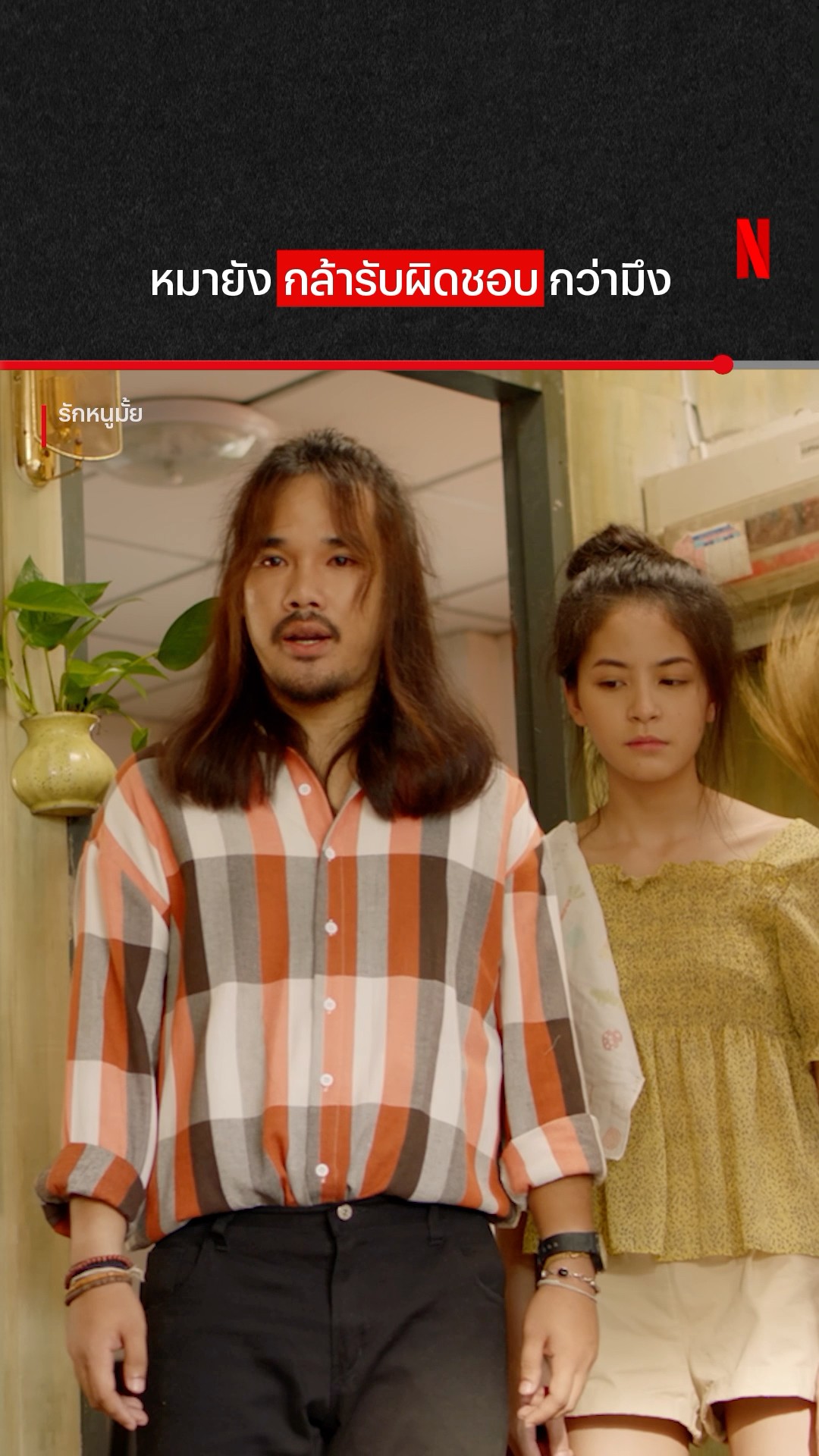 ปากบ่เว่าอะ #รักหนูมั้ย #ตาต้า #ต้องเตธิติ #บักเซียง #NetflixThailand